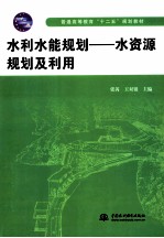 水利水能规划  水资源规划及利用