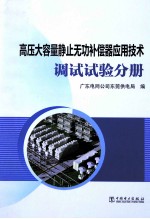 高压大容量静止无功补偿器应用技术 调试试验分册