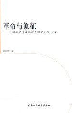 革命与象征  中国共产党政治符号研究  1921-1949