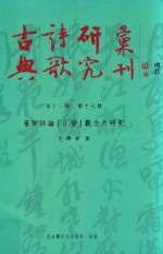 古典诗歌研究汇刊 第13辑 第17册 叶燮诗论 （正变） 观念之研究