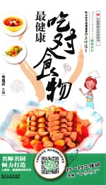 吃对食物最健康