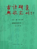 古典诗歌研究汇刊 第12辑 第15册 秦观词接受史 上