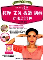 女人健康按摩艾灸拔罐刮痧疗法233种