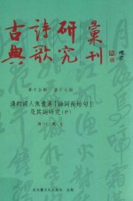 古典诗歌研究汇刊 第15辑 第17册 清初词人焦袁熹「论词长短句」及其词研究 中