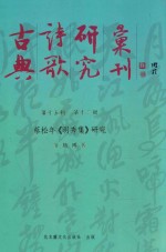 古典诗歌研究汇刊 第15辑 第12册 蔡松年《明秀集》研究