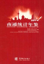 南通统计年鉴 2014