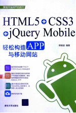 HTML5+CSS3+jQuery Mobile轻松构造APP与移动网站