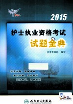 2015护士执业资格考试试题金典