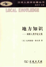 地方知识 阐释人类学论文集