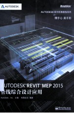 AUTODESK REVIT MEP 2015管线综合设计应用