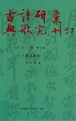 古典诗歌研究汇刊 第13辑 第10册 王十朋及其诗 上