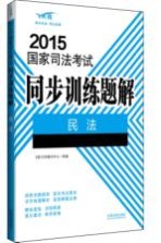 2015国家司法考试同步训练题解 1 民法