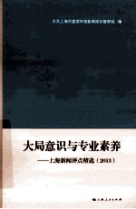 大局意识与专业素养 上海新闻评点精选 2013