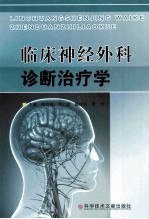 临床神经外科诊断治疗学