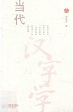 当代汉字学