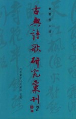 古典诗歌研究汇刊 第11辑 第25册 张綖词学研究