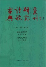 古典诗歌研究汇刊 第12辑 第10册 姚合诗研究 冯延已研究