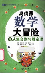 奥德赛数学大冒险  4  从集合到勾股定理