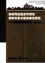 政府网站信息可用性保障体系与建设规范研究 从世界看北京