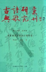 古典诗歌研究汇刊 第14辑 第4册 宋室南渡前后诗词衍变研究