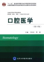 口腔医学  第3版  供基础、临床、预防、口腔医学类专业用