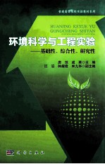 环境科学与工程实验