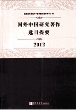 国外中国研究著作选目提要 2012