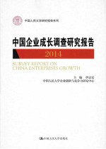 中国企业成长调查研究报告 2014