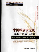 中国粮食安全的现状、挑战与对策