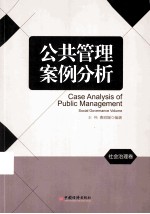 公共管理案例分析 社会治理卷