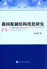 我国税制结构优化研究