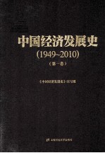 中国经济发展史 1949-2010 第1卷