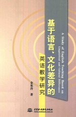 基于语言、文化差异的英语教学研究