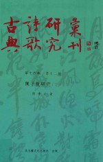 古典诗歌研究汇刊 第14辑 第12册 陈子龙研究 下