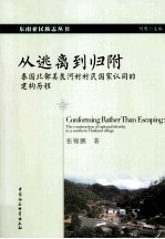 从逃离到归附 泰国北部美良河村村民国家认同的建构历程