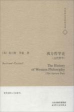 西方哲学史 古代哲学