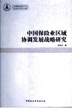 中国保险业区域协调发展战略研究