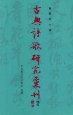 古典诗歌研究汇刊 第11辑 第6册 《全唐诗》中 （禽鸟入诗）之研究 下