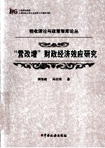 “营改增”财政经济效应研究