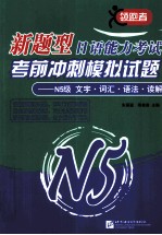 新题型日语能力考试考前冲刺模拟试题  N5级  文字·词汇·语法·读解