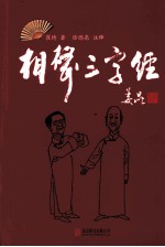 相声“三字经”