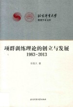 项群训练理论的创立与发展 1983-2013