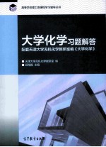 大学化学习题解答  配套天津大学无机化学教研室编《大学化学》