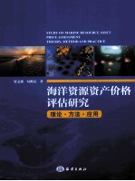 海洋资源资产价格评估研究 理论、方法、应用