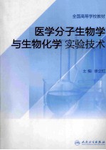 医学分子生物学与生物化学实验技术