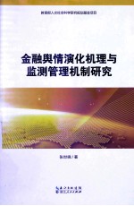 金融舆情演化机理与监测管理机制研究