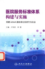 医院服务标准体系构建与实施 创建AAAA级标准化良好行为企业