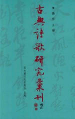 古典诗歌研究汇刊 第11辑 第26册 明代女词人群体关系研究