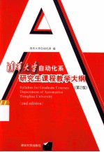 清华大学自动化系研究生课程教学大纲 第2版