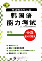 韩国语能力考试全真模拟试题集 初级